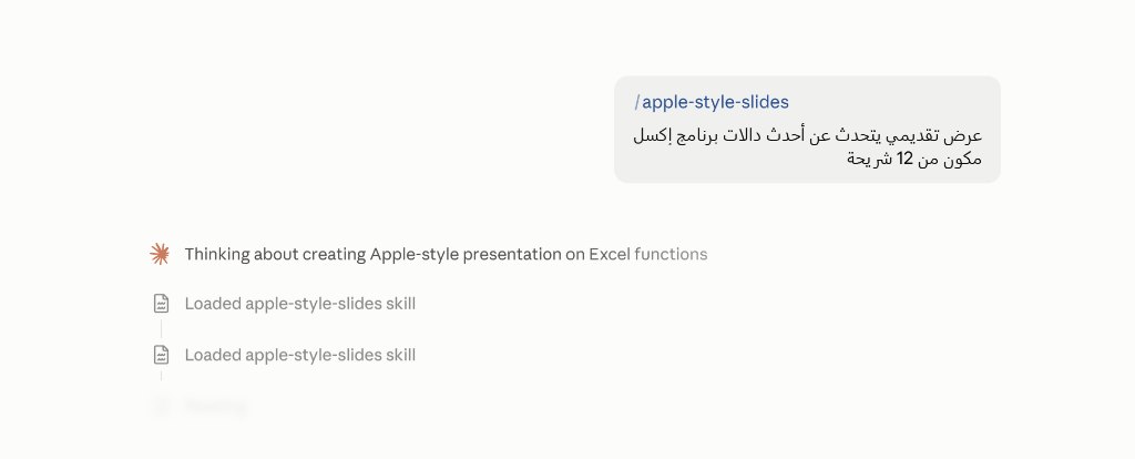Claude يحمّل الـSkill ويبدأ التنفيذ